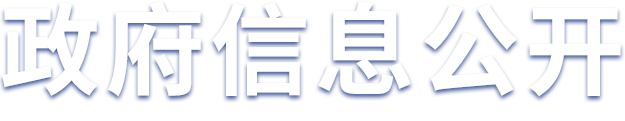 政府信息公开